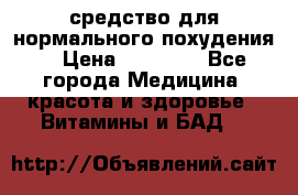 средство для нормального похудения. › Цена ­ 35 000 - Все города Медицина, красота и здоровье » Витамины и БАД   
